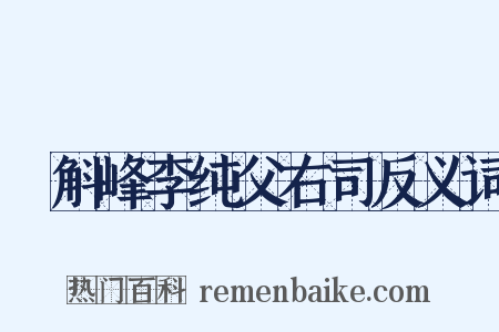 詗斛峰李纯父右司反义词是什么意思的图片